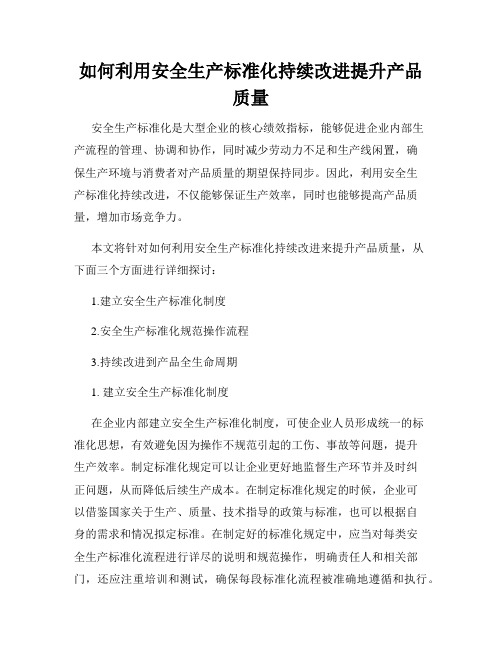 如何利用安全生产标准化持续改进提升产品质量