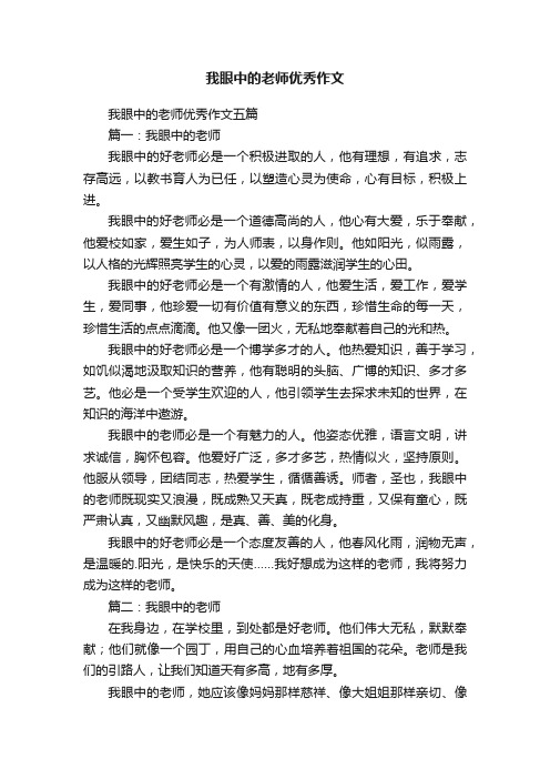 我眼中的老师优秀作文五篇