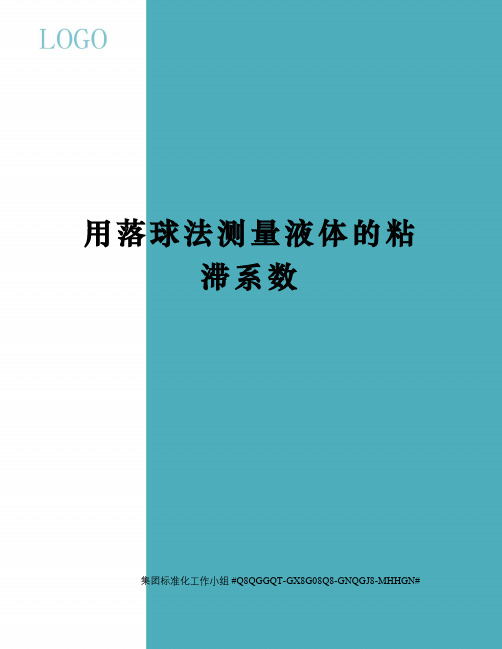 用落球法测量液体的粘滞系数