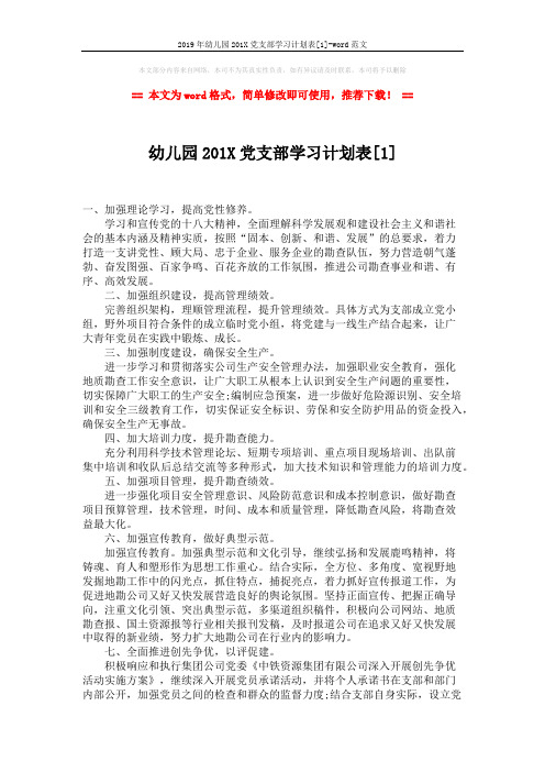 2019年幼儿园201X党支部学习计划表[1]-word范文 (3页)