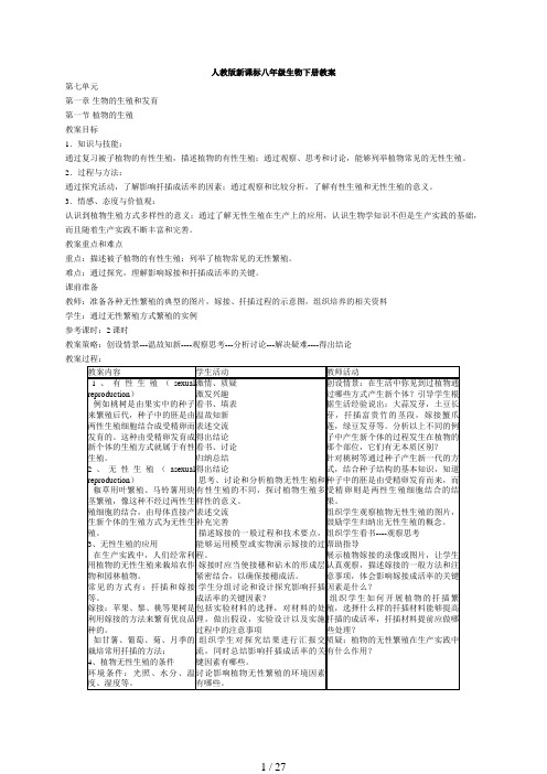 人教版新课标八级生物下册教案及教学设计