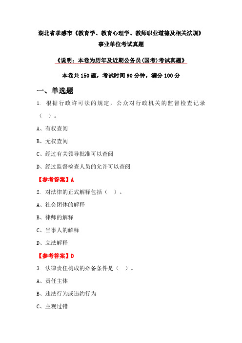 湖北省孝感市《教育学、教育心理学、教师职业道德及相关法规》事业单位考试真题