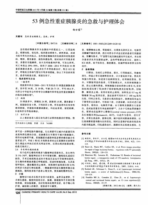 53例急性重症胰腺炎的急救与护理体会