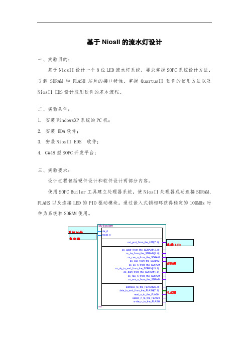 根据NiosII的流水灯设计