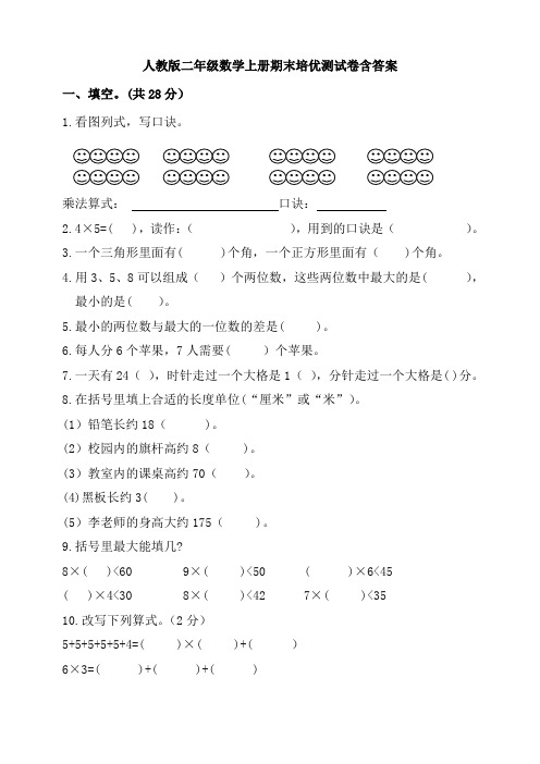 人教版二年级数学上册期末培优测试卷含答案