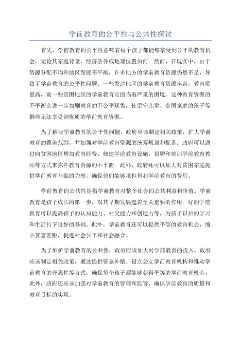 学前教育的公平性与公共性探讨