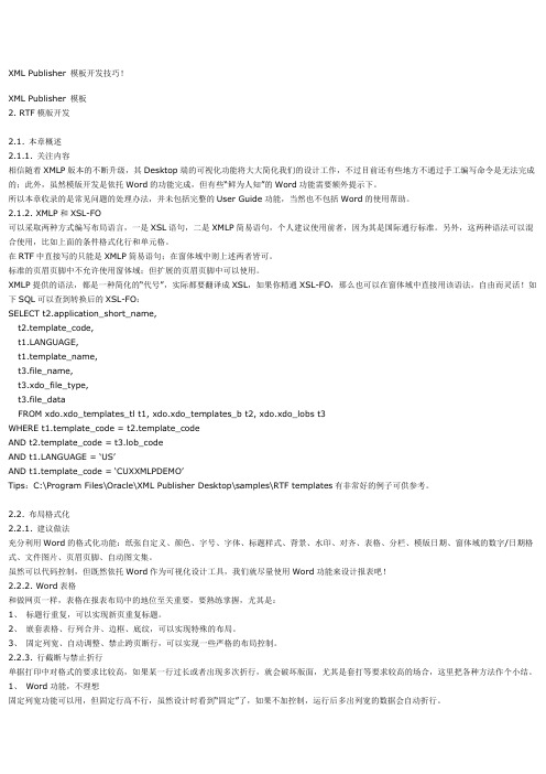 XML Publisher 模板开发技巧