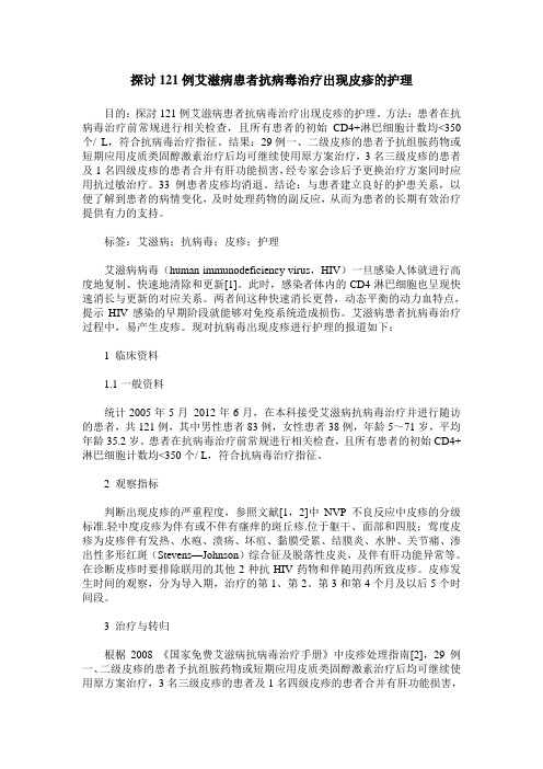 探讨121例艾滋病患者抗病毒治疗出现皮疹的护理