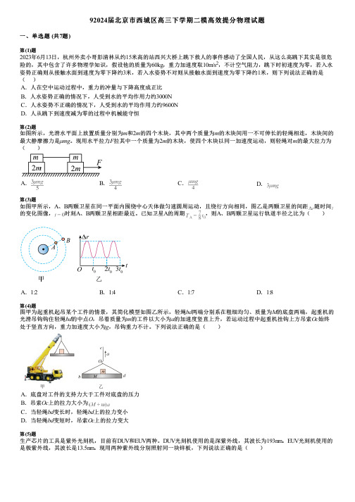 92024届北京市西城区高三下学期二模高效提分物理试题