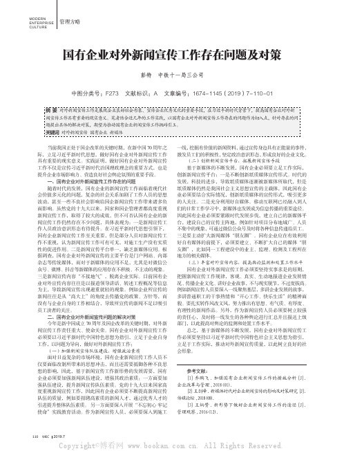 国有企业对外新闻宣传工作存在问题及对策