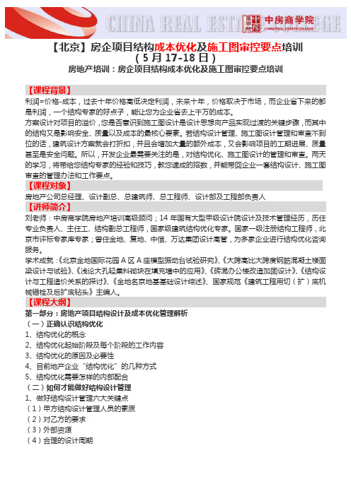 【北京】房企项目结构成本优化及施工图审控要点培训-中房商学院