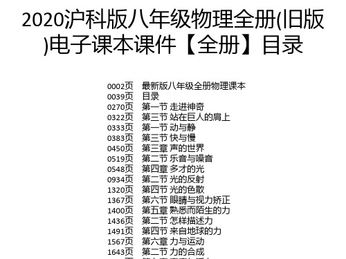 2020沪科版八年级物理全册(旧版)电子课本课件【全册】