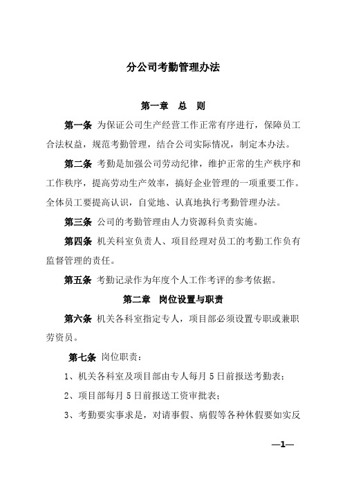 分公司考勤管理办法(WORD14页)