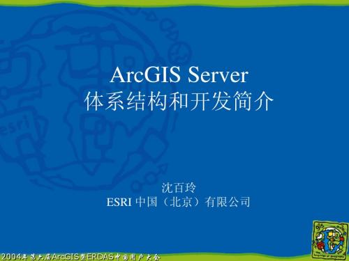 ArcGIS_Server介绍