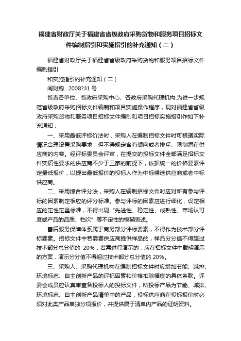 福建省财政厅关于福建省省级政府采购货物和服务项目招标文件编制指引和实施指引的补充通知（二）