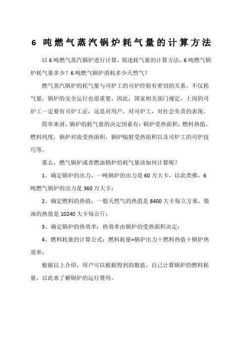 吨燃气蒸汽锅炉耗气量的计算方法