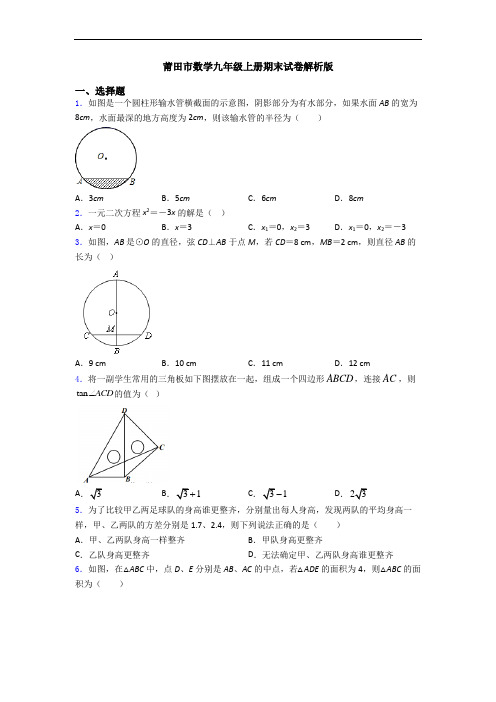 莆田市数学九年级上册期末试卷解析版