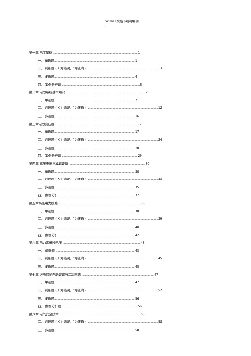 2017年电工进网许可证高压类试题库含答案及解析