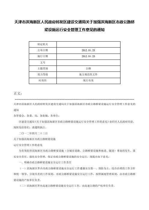 天津市滨海新区人民政府转发区建设交通局关于加强滨海新区市政公路桥梁设施运行安全管理工作意见的通知-