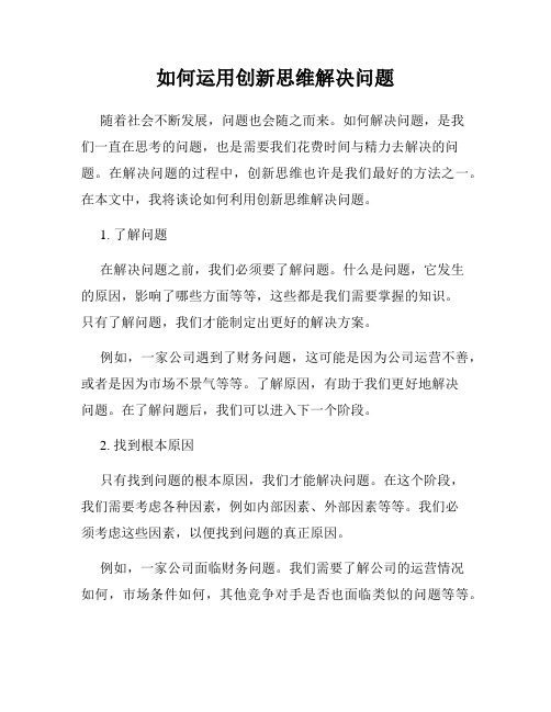 如何运用创新思维解决问题