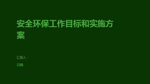 安全环保工作目标和实施方案