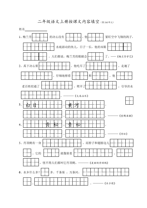 苏教版语文二年级上按课文内容填空(第5-8单元)