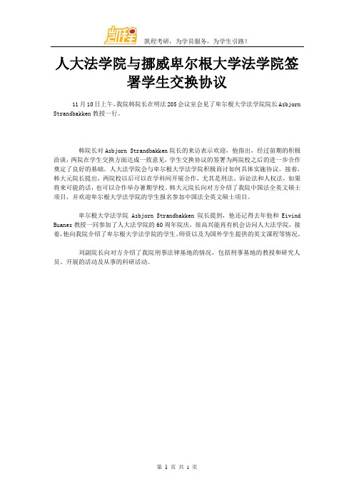 人大法学院与挪威卑尔根大学法学院签署学生交换协议