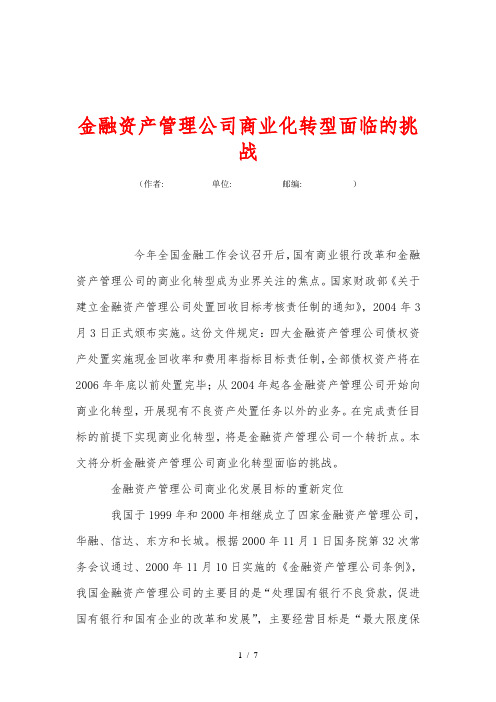 金融资产管理公司商业化转型面临的挑战