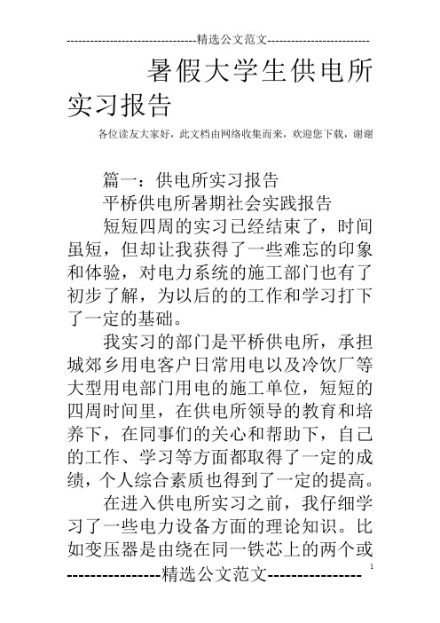 暑假大学生供电所实习报告