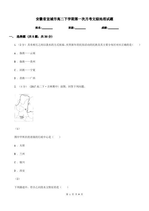 安徽省宣城市高二下学期第一次月考文综地理试题