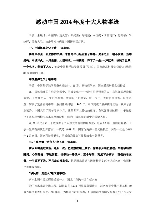 感动中国2014年度十大人物事迹