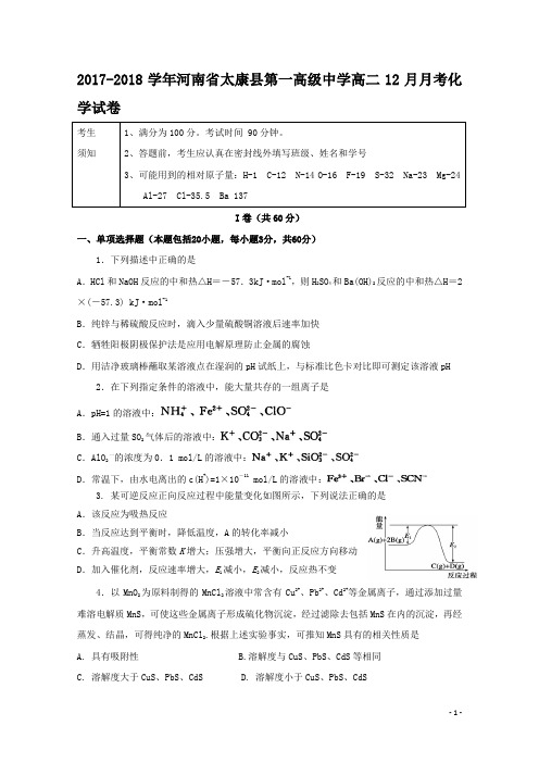 2017-2018学年河南省太康县第一高级中学高二12月月考化学试题 Word版