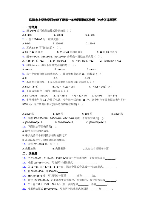 洛阳市小学数学四年级下册第一单元四则运算检测(包含答案解析)