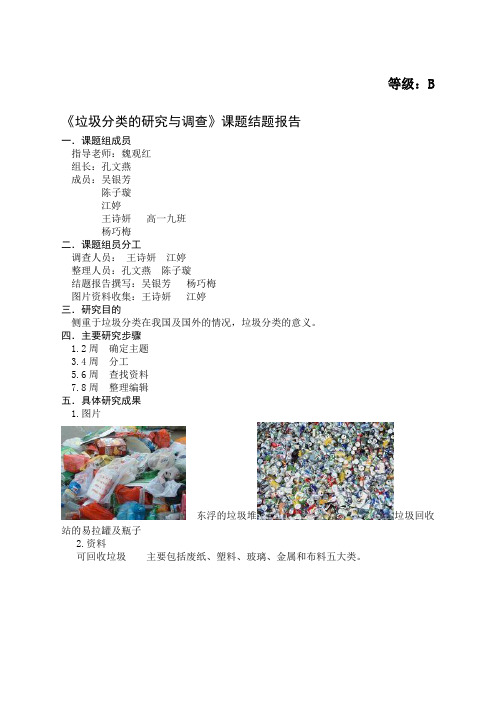 高中学生研究性学习研究报告《垃圾分类的研究与调查》