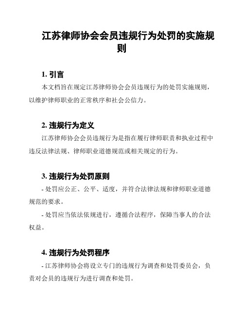 江苏律师协会会员违规行为处罚的实施规则