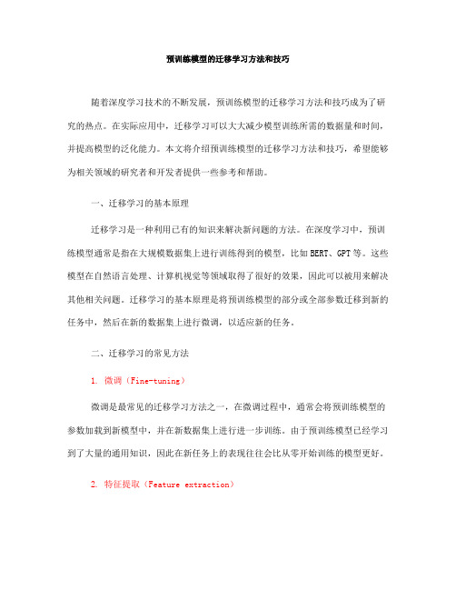 预训练模型的迁移学习方法和技巧(八)