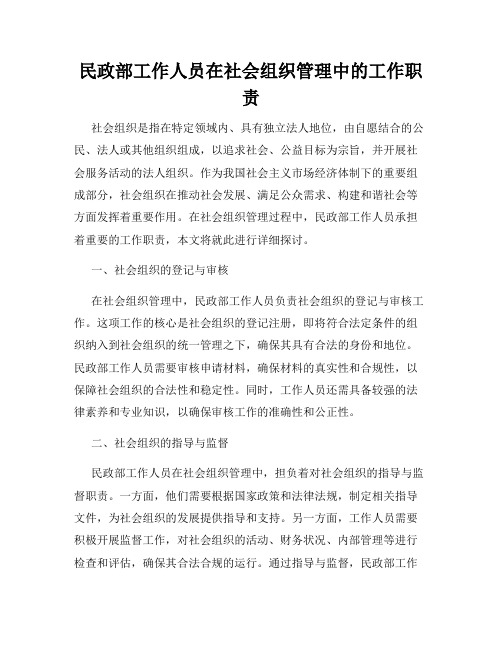 民政部工作人员在社会组织管理中的工作职责