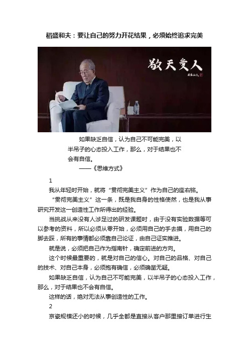 稻盛和夫：要让自己的努力开花结果，必须始终追求完美