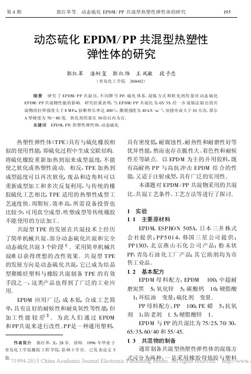 动态硫化EPDM_PP共混型热塑性弹性体的研究