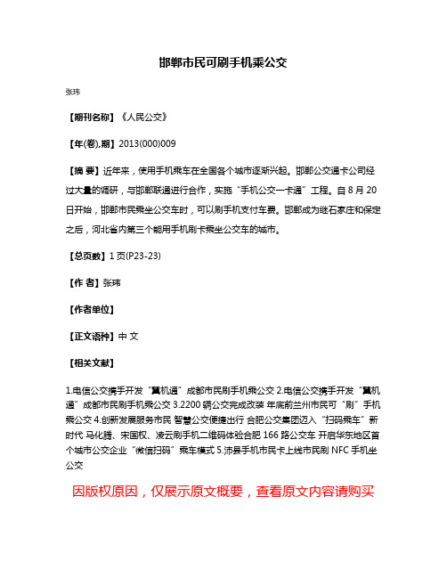 邯郸市民可刷手机乘公交