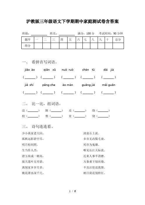 沪教版三年级语文下学期期中家庭测试卷含答案