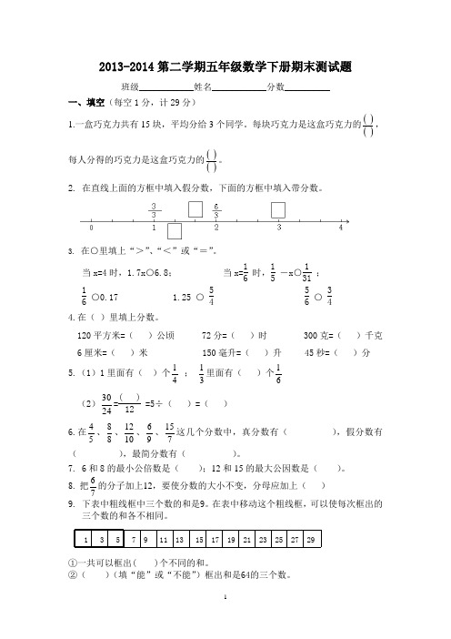 2013-2014第二学期五年级数学下册期末测试题