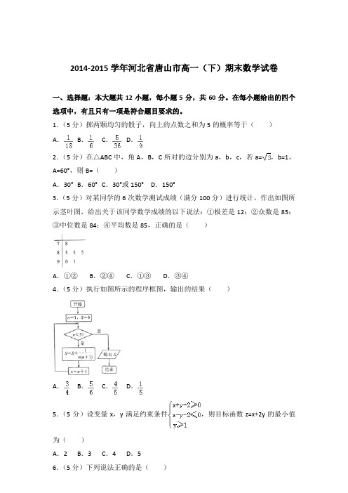 2015学年河北省唐山市高一下学期期末数学试卷及参考答案