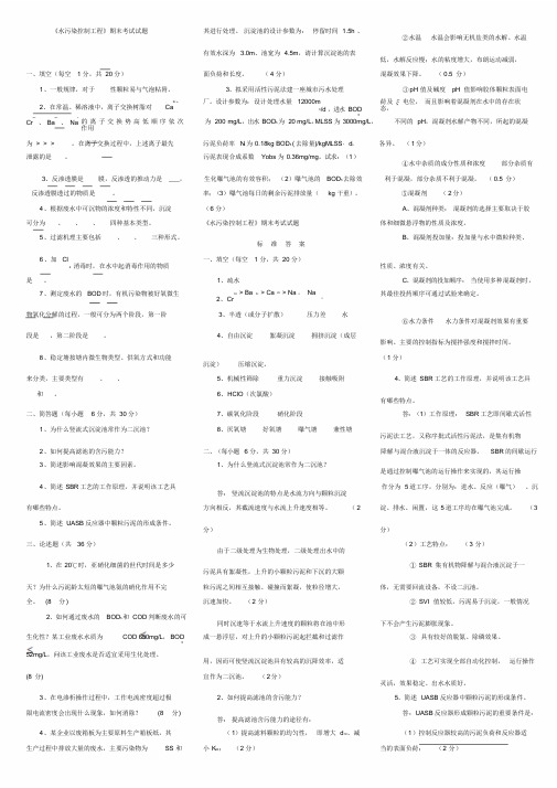 水污染控制工程期末考试试题