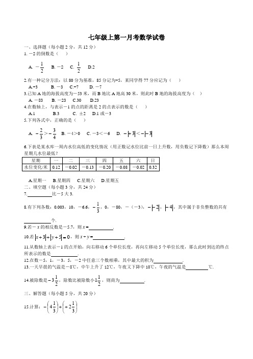 七年级数学第一次月考卷及答案.doc