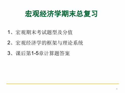 宏观经济学期末复习及课后计算题答案课件