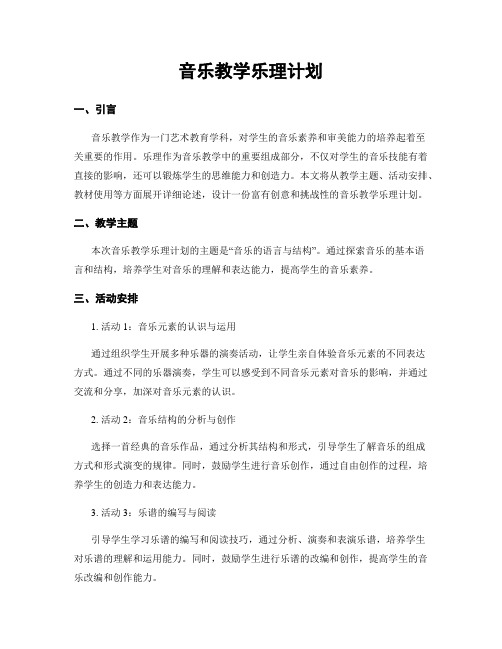 音乐教学乐理计划