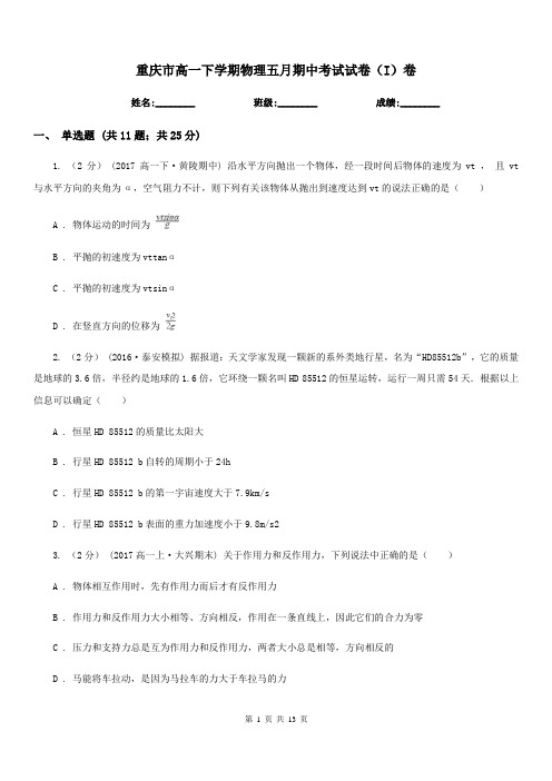 重庆市高一下学期物理五月期中考试试卷(I)卷