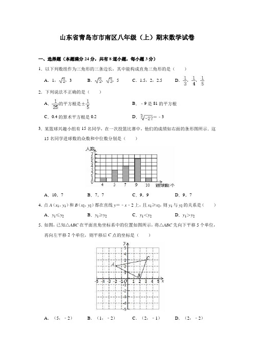 山东省青岛市八年级(上)期末数学试卷(含解析)