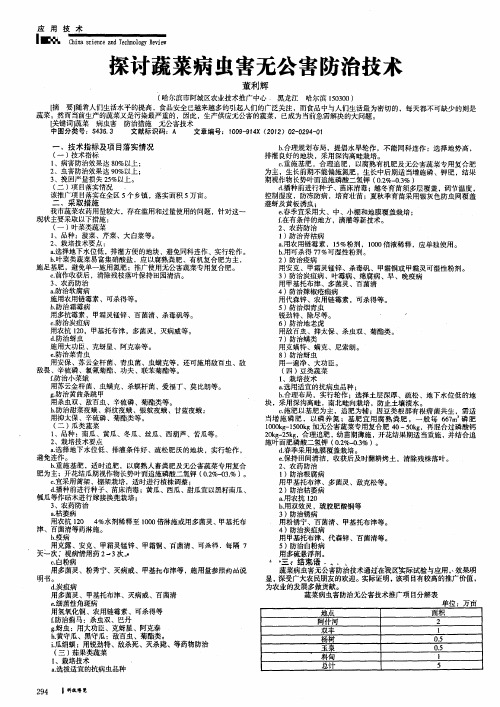 探讨蔬菜病虫害无公害防治技术